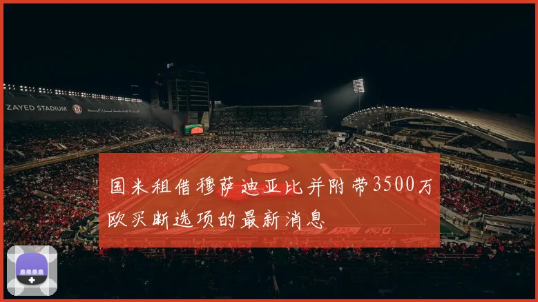 国米租借穆萨迪亚比并附带3500万欧买断选项的最新消息