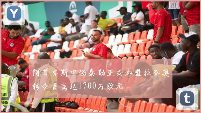 阿贾克斯中场泰勒正式加盟拉齐奥转会费高达1700万欧元