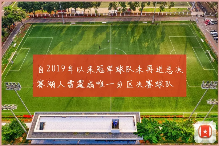 自2019年以来冠军球队未再进总决赛湖人雷霆成唯一分区决赛球队