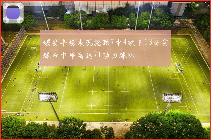 锡安半场表现抢眼7中4砍下13分罚球命中率高达71助力球队