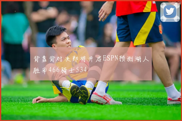 背靠背对决即将开启ESPN预测湖人胜率466骑士534