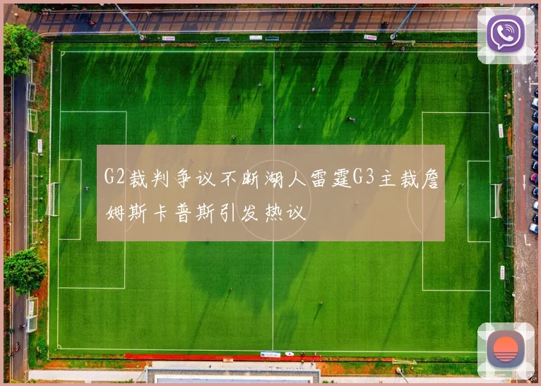 G2裁判争议不断湖人雷霆G3主裁詹姆斯卡普斯引发热议