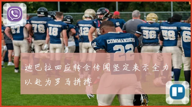 迪巴拉回应转会传闻坚定表示全力以赴为罗马拼搏