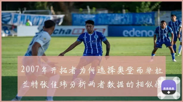 2007年开拓者为何选择奥登而非杜兰特张佳玮分析两者数据的相似性