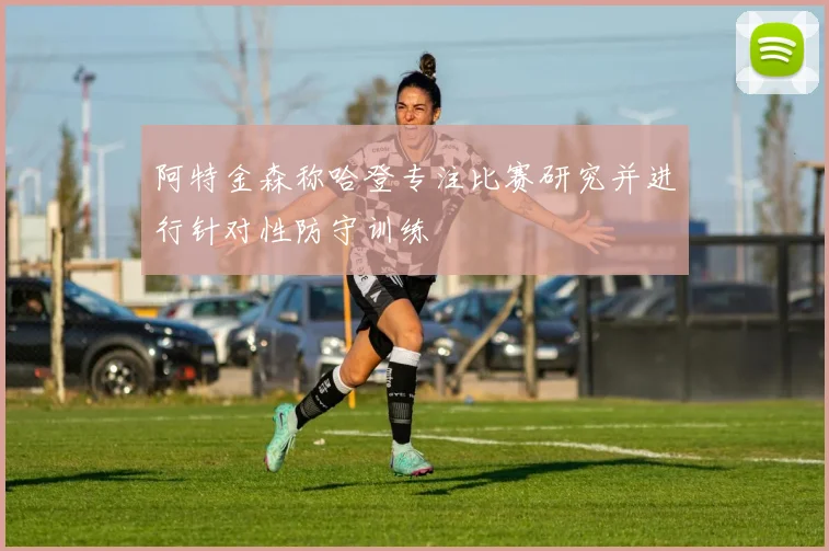 阿特金森称哈登专注比赛研究并进行针对性防守训练