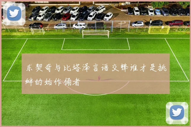 东契奇与比塔泽言语交锋谁才是挑衅的始作俑者