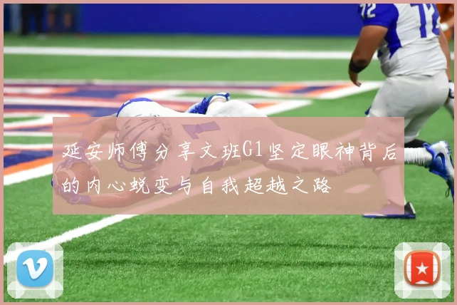 延安师傅分享文班G1坚定眼神背后的内心蜕变与自我超越之路